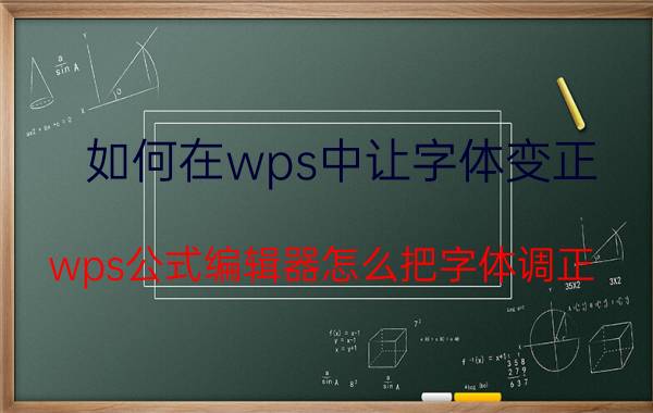 如何在wps中让字体变正 wps公式编辑器怎么把字体调正？